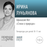 Ирина Лукьянова. Лекция «Афанасий Фет. Стихи о природе»