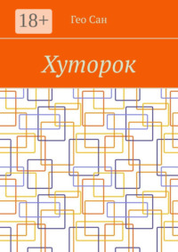 Хуторок