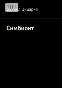 Симбионт