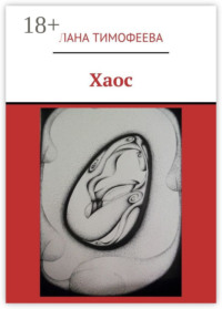 Хаос