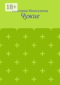 Чужие