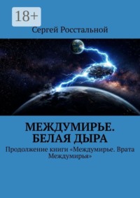 Междумирье. Белая Дыра. Продолжение книги «Междумирье. Врата Междумирья»