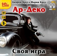 . Ар-Деко. Своя игра