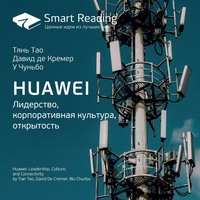 Smart Reading. Ключевые идеи книги: Huawei. Лидерство, корпоративная культура, открытость. Тянь Тао, Давид де Кремер, У Чуньбо