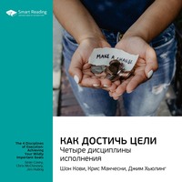 Smart Reading. Ключевые идеи книги: Как достичь цели. Четыре дисциплины исполнения. Шон Кови, Крис Макчесни, Джим Хьюлинг