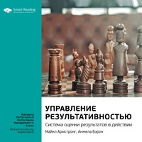 . Ключевые идеи книги: Управление результативностью. Система оценки результатов в действии. Майкл Армстронг, Анжела Бэрон