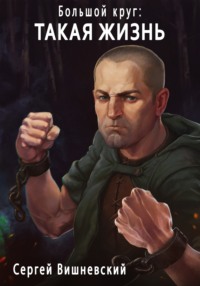 . Большой круг: Такая жизнь