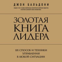 Джон Бальдони. Золотая книга лидера. 101 способ и техники управления в любой ситуации