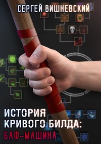 . История кривого билда: Баф-машина