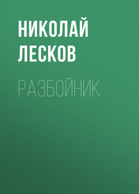 Николай Лесков. Разбойник