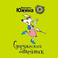 . Супружеский ошейник