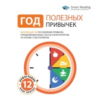 Smart Reading. Год полезных привычек. Полный курс знаний, чтобы приобрести привычки, важные для благополучия и счастья