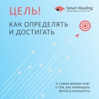 . Цель! Как определять и достигать. 12 самых важных книг о том, как превращать мечты в реальность