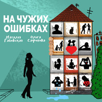 Наталья Габовская. На чужих ошибках
