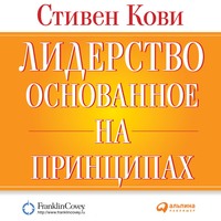 . Лидерство, основанное на принципах