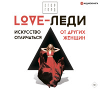 Егор Горд. LOVE-леди. Искусство отличаться от других женщин