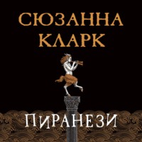 Сюзанна Кларк. Пиранези