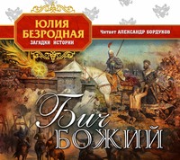 Юлия Безродная. Бич божий