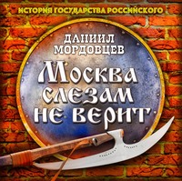 Даниил Мордовцев. Москва слезам не верит