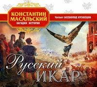 Константин Масальский. Русский Икар