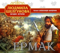 Л. П. Шелгунова. Ермак