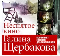 Галина Щербакова. Неснятое кино