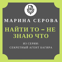 . Найти то – не знаю что