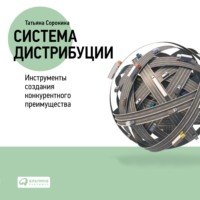 Татьяна Сорокина. Система дистрибуции. Инструменты создания конкурентного преимущества