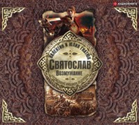 Валентин Гнатюк. Святослав. Возмужание