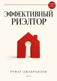 Эффективный риэлтор