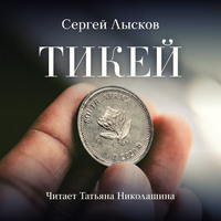 Сергей Лысков. Тикей