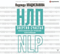 Надежда Владиславова. НЛП. Энергия счастья. Психотехнологии для управления нейрогормонами