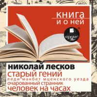Николай Лесков. «Старый гений. Рассказы» + Книга о ней
