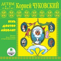 Корней Чуковский. Детям от 2 до 7 лет. Корней Чуковский. Весь доктор Айболит