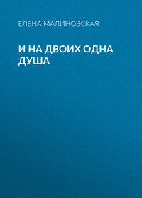 Елена Михайловна Малиновская. И на двоих одна душа