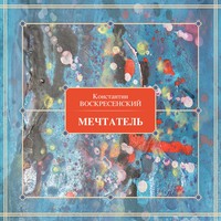 . Мечтатель