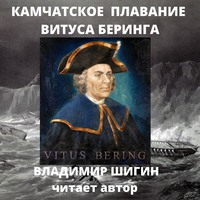 Владимир Шигин. Великая Северная экспедиция. Камчатское плавание Витуса Беринга