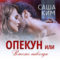 Саша Ким. Опекун, или Вместе навсегда. Вечность
