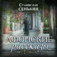 Станислав Сенькин. Афонские рассказы
