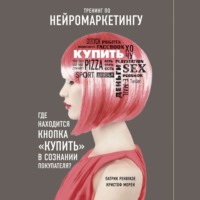 Патрик Ренвуазе. Тренинг по нейромаркетингу. Где находится кнопка «Купить» в сознании покупателя?