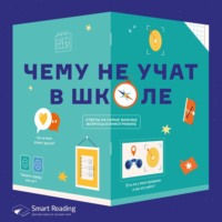 Smart Reading. Чему не учат в школе. Ответы на самые важные вопросы. Аудиоверсия