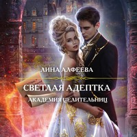 . Светлая адептка. Академия целительниц
