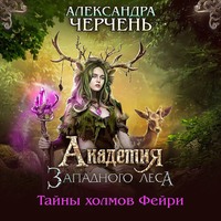 Александра Черчень. Академия Западного леса