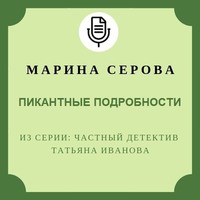 . Пикантные подробности