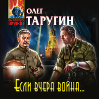 Олег Таругин. Если вчера война…