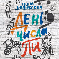 Нина Дашевская. День числа Пи