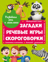 Загадки, речевые игры, скороговорки