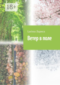 Ветер в поле