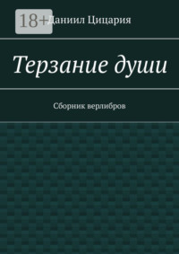Терзание души. Сборник стихов