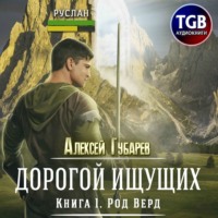 Алексей Губарев. Род Верд. Книга 1